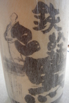 鉄幹 黒A.jpg